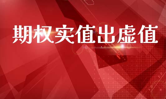 期权实值出虚值_https://www.qdlswl.com_股指_第1张