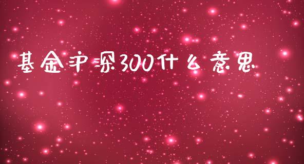 基金沪深300什么意思_https://www.qdlswl.com_股指_第1张