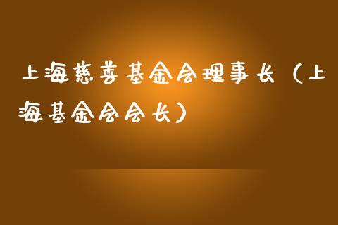 上海慈善基金会理事长（上海基金会会长）_https://www.qdlswl.com_基金_第1张