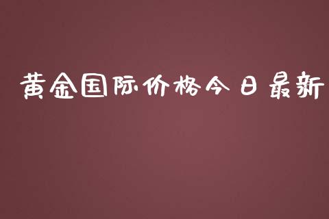 黄金国际价格今日最新_https://www.qdlswl.com_直播_第1张