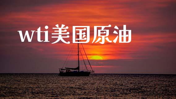 wti美国原油_https://www.qdlswl.com_直播_第1张