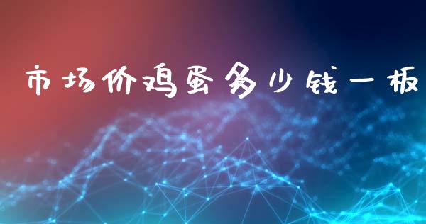 市场价鸡蛋多少钱一板_https://www.qdlswl.com_期货_第1张