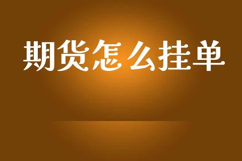 期货怎么挂单_https://www.qdlswl.com_股指_第1张