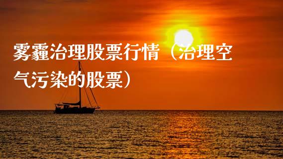 雾霾治理股票行情（治理空气污染的股票）_https://www.qdlswl.com_外盘_第1张
