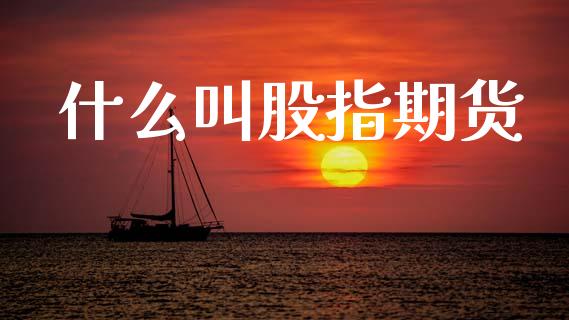 什么叫股指期货_https://www.qdlswl.com_直播_第1张