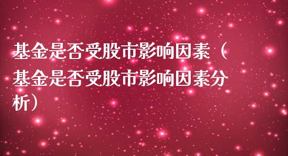 基金是否受股市影响因素（基金是否受股市影响因素分析）_https://www.qdlswl.com_基金_第1张