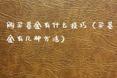 购买基金有什么技巧（买基金有几种方法）_https://www.qdlswl.com_基金_第1张