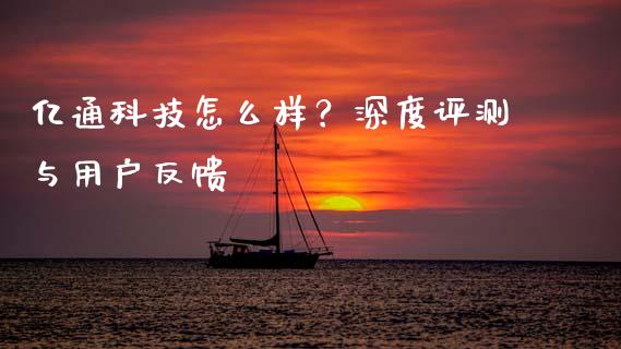 亿通科技怎么样？深度评测与用户反馈_https://www.qdlswl.com_理财_第1张
