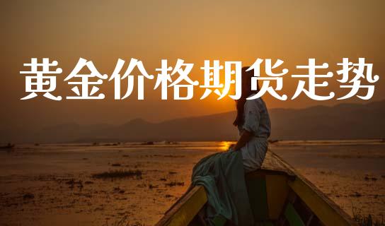 黄金价格期货走势_https://www.qdlswl.com_股指_第1张