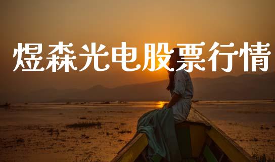 煜森光电股票行情_https://www.qdlswl.com_外盘_第1张