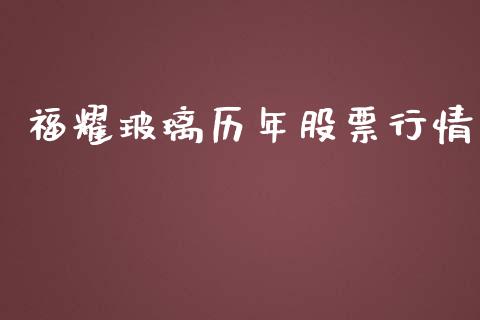 福耀玻璃历年股票行情_https://www.qdlswl.com_内盘_第1张