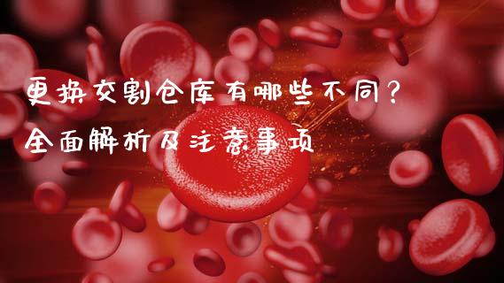 更换交割仓库有哪些不同？全面解析及注意事项_https://www.qdlswl.com_股指_第1张