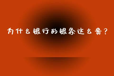 为什么银行的银条这么贵？_https://www.qdlswl.com_股票_第1张