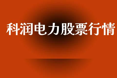 科润电力股票行情_https://www.qdlswl.com_股票_第1张