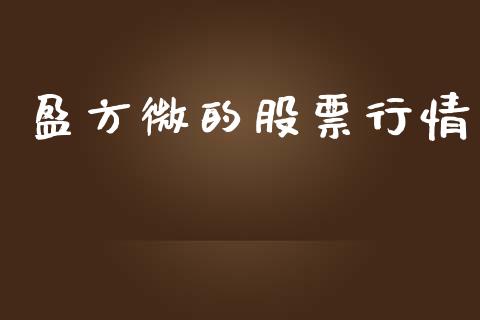 盈方微的股票行情_https://www.qdlswl.com_内盘_第1张