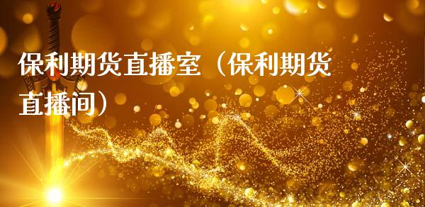 保利期货直播室（保利期货直播间）_https://www.qdlswl.com_直播_第1张
