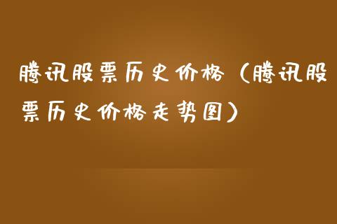 腾讯股票历史价格（腾讯股票历史价格走势图）_https://www.qdlswl.com_内盘_第1张