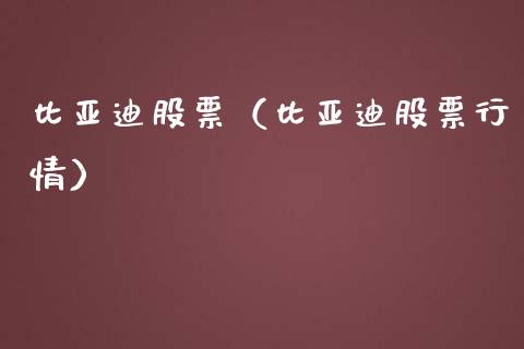 比亚迪股票（比亚迪股票行情）_https://www.qdlswl.com_外盘_第1张