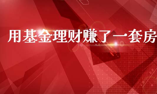 用基金理财赚了一套房_https://www.qdlswl.com_理财_第1张