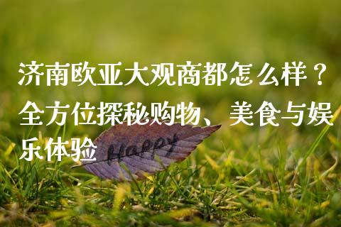 济南欧亚大观商都怎么样？全方位探秘购物、美食与娱乐体验_https://www.qdlswl.com_基金_第1张