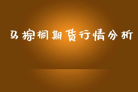 马棕榈期货行情分析_https://www.qdlswl.com_直播_第1张