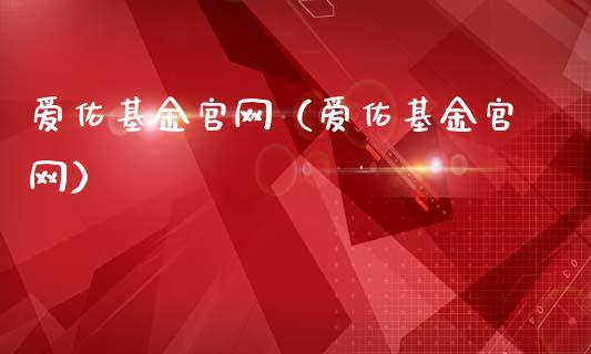 爱佑基金官网（爱佑基金官网）_https://www.qdlswl.com_理财_第1张