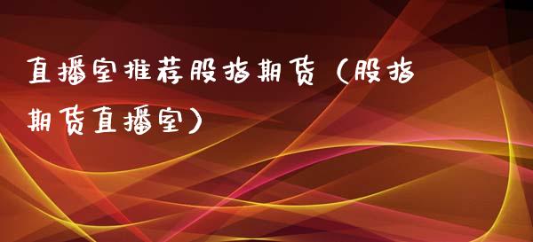 直播室推荐股指期货（股指期货直播室）_https://www.qdlswl.com_直播_第1张
