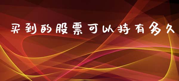 买到的股票可以持有多久_https://www.qdlswl.com_基金_第1张