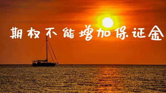 期权不能增加保证金_https://www.qdlswl.com_股指_第1张