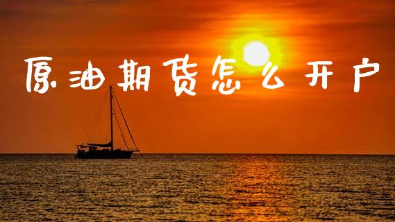 原油期货怎么开户_https://www.qdlswl.com_外盘_第1张