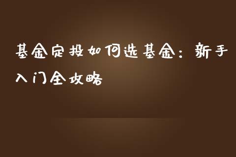 基金定投如何选基金：新手入门全攻略_https://www.qdlswl.com_股票_第1张