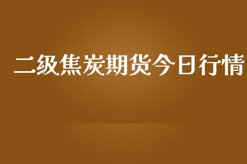 二级焦炭期货今日行情_https://www.qdlswl.com_期货_第1张
