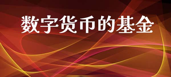 数字货币的基金_https://www.qdlswl.com_股指_第1张