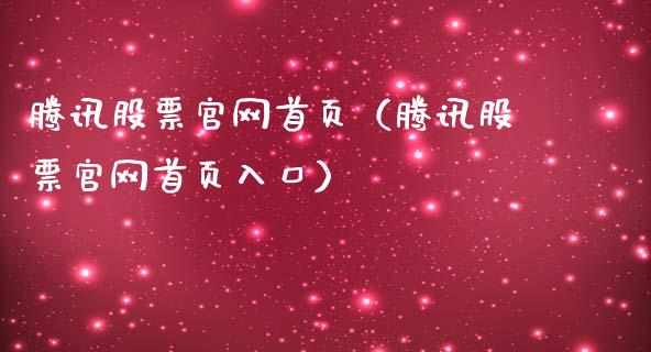 腾讯股票官网首页（腾讯股票官网首页入口）_https://www.qdlswl.com_股票_第1张