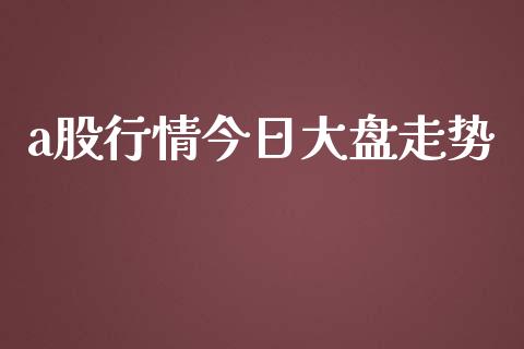 a股行情今日大盘走势_https://www.qdlswl.com_股指_第1张