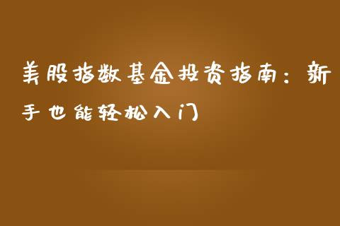 美股指数基金投资指南：新手也能轻松入门_https://www.qdlswl.com_股票_第1张