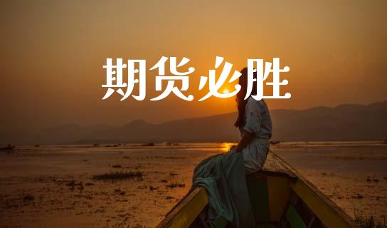 期货必胜_https://www.qdlswl.com_股指_第1张