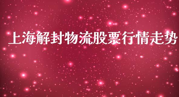 上海解封物流股票行情走势_https://www.qdlswl.com_外盘_第1张