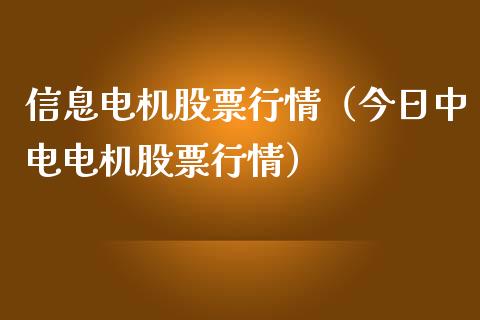 信息电机股票行情（今日中电电机股票行情）_https://www.qdlswl.com_外盘_第1张