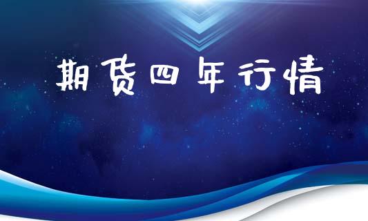 期货四年行情_https://www.qdlswl.com_期货_第1张