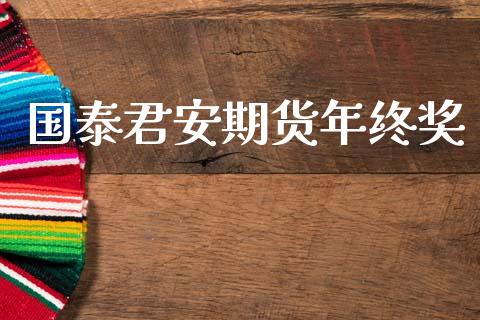 国泰君安期货年终奖_https://www.qdlswl.com_直播_第1张