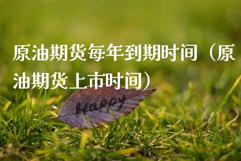 原油期货每年到期时间（原油期货上市时间）_https://www.qdlswl.com_期货_第1张
