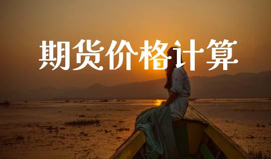 期货价格计算_https://www.qdlswl.com_期货_第1张