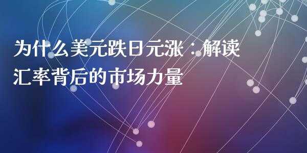 为什么美元跌日元涨：解读汇率背后的市场力量_https://www.qdlswl.com_直播_第1张