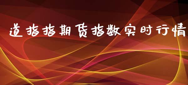 道指指期货指数实时行情_https://www.qdlswl.com_期货_第1张
