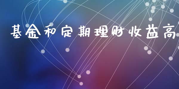 基金和定期理财收益高_https://www.qdlswl.com_理财_第1张