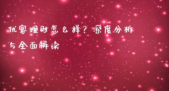 优客理财怎么样？深度分析与全面解读_https://www.qdlswl.com_直播_第1张