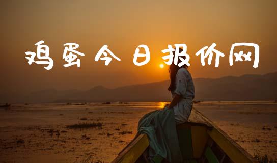 鸡蛋今日报价网_https://www.qdlswl.com_期货_第1张