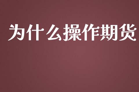 为什么操作期货_直播_第1张_青岛财经网 为什么操作期货_https://www.qdlswl.com_直播_第1张
