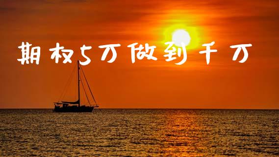 期权5万做到千万_https://www.qdlswl.com_期货_第1张